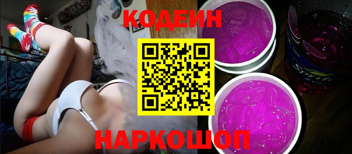Дзержинский  Кодеин Purple Drank  Кодеиновый сироп Lean напиток Lean (лин)  Вход с VPN 